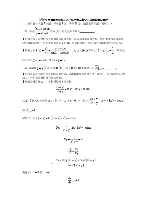 1999年全国硕士研究生入学统一考试数学二试题答案与解析