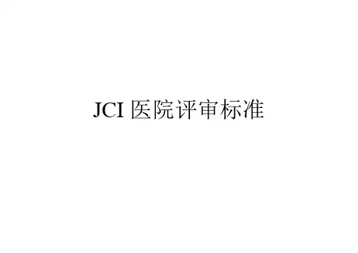 JCI医院评审标准(电子版)