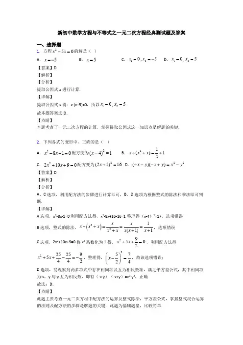 新初中数学方程与不等式之一元二次方程经典测试题及答案