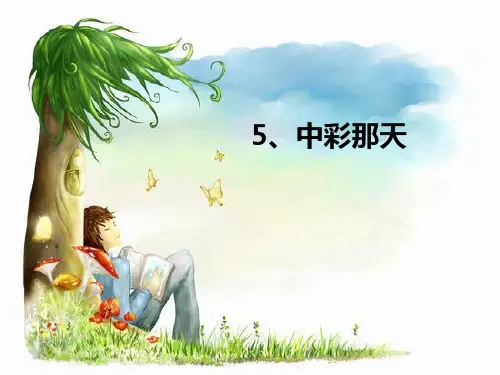 四年级下册语文课件-中彩那天｜ 人教版(新课程标准) (共27张PPT)