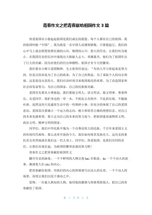 青春作文之把青春献给祖国作文3篇