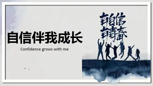《自信伴我成长》PPT班会课件