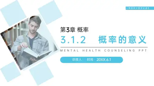 《概率的意义》人教版高中数学必修三PPT课件(第3.1.2课时)