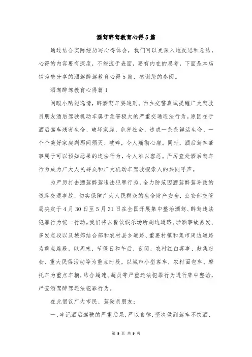 酒驾醉驾教育心得5篇