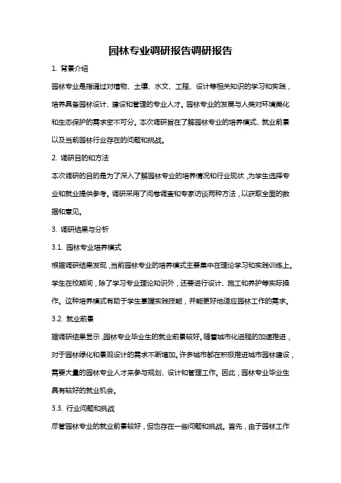 园林专业调研报告调研报告