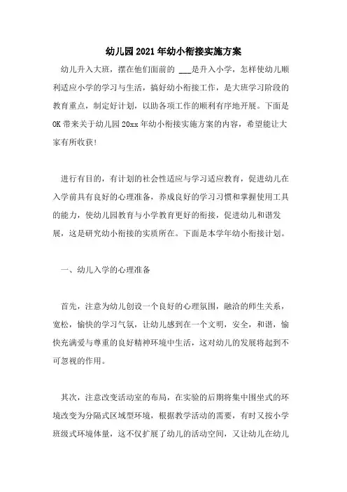 幼儿园2021年幼小衔接实施方案
