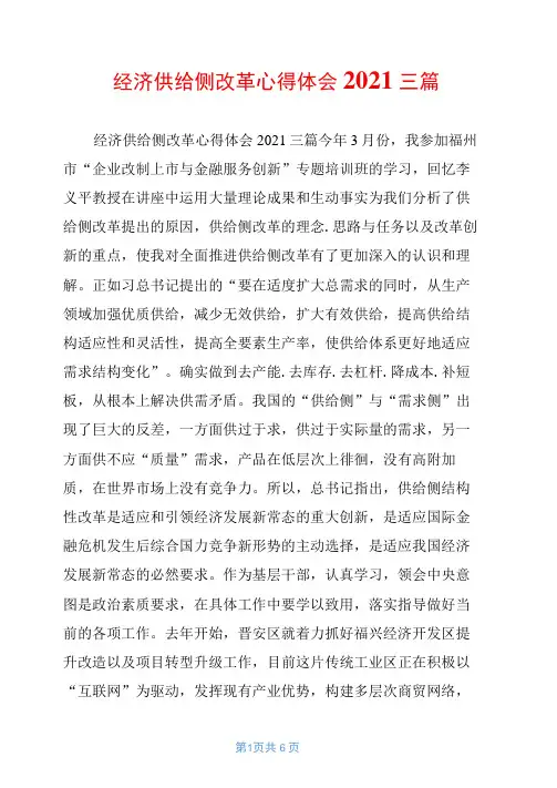 经济供给侧改革心得体会2021三篇