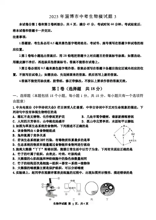 2023年淄博市中考生物模试题3
