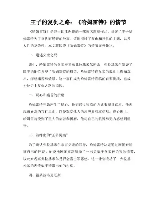 王子的复仇之路：《哈姆雷特》的情节