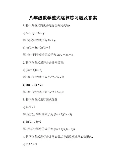 八年级数学整式运算练习题及答案