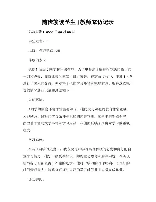 随班就读学生j教师家访记录