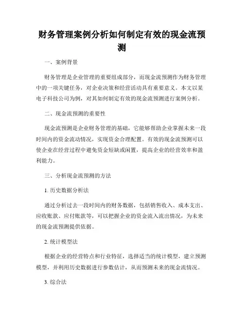 财务管理案例分析如何制定有效的现金流预测