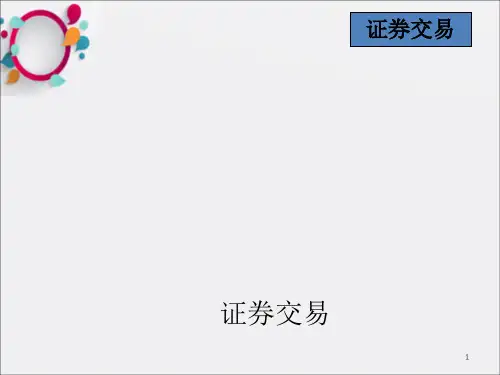 证券交易(207张PPT)_OK