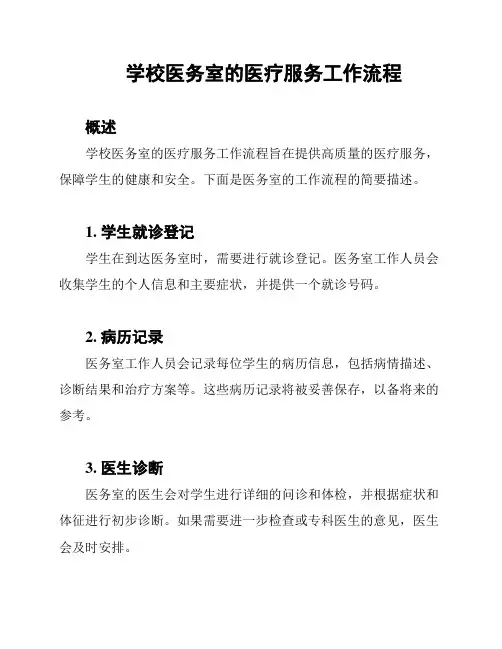 学校医务室的医疗服务工作流程