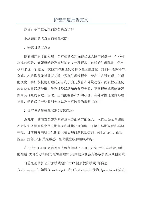 护理开题报告范文