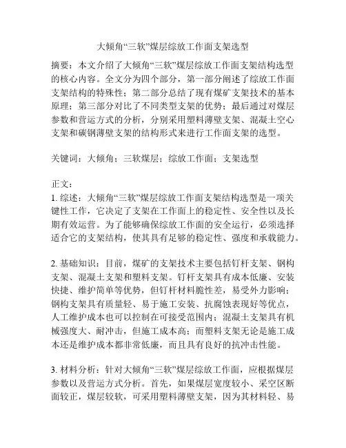 大倾角“三软”煤层综放工作面支架选型