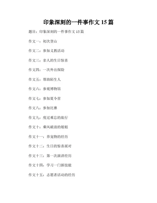 印象深刻的一件事作文15篇
