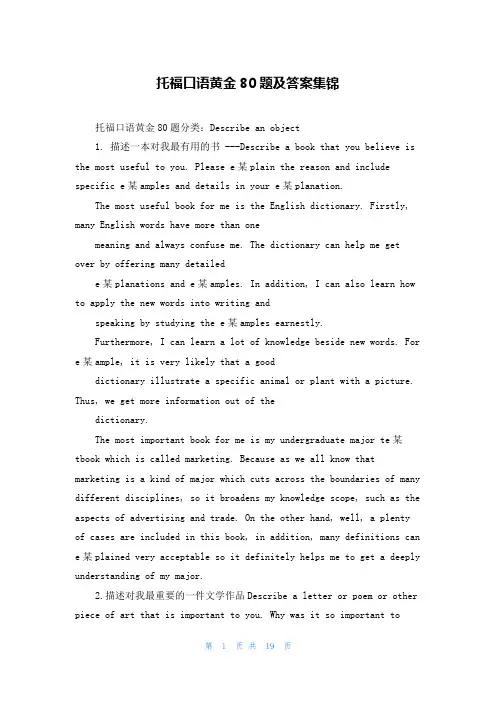 托福口语黄金80题及答案集锦
