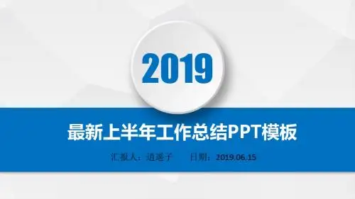 最新项目总工2019年上半年工作总结PPT模板