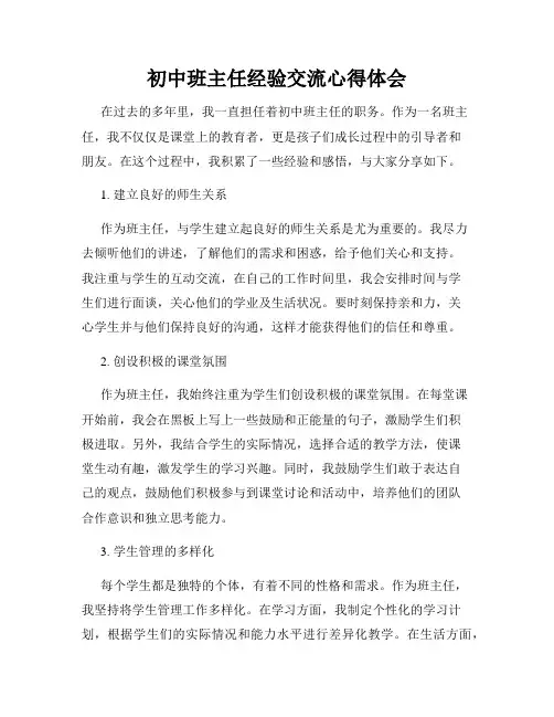 初中班主任经验交流心得体会