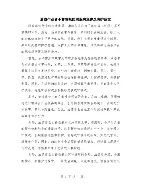 油漆作业者不容忽视的职业病危害及防护范文（4篇）