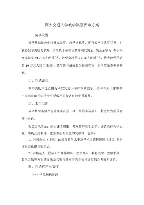 西安交通大学教学奖励评审方案