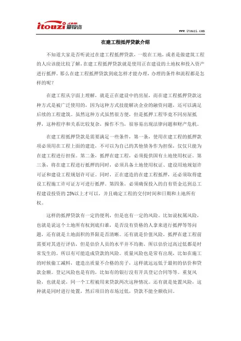 在建工程抵押贷款介绍