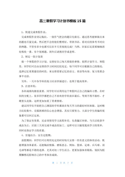 高三寒假学习计划书模板15篇