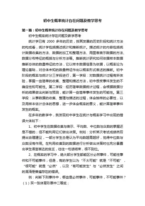 初中生概率统计存在问题及教学思考