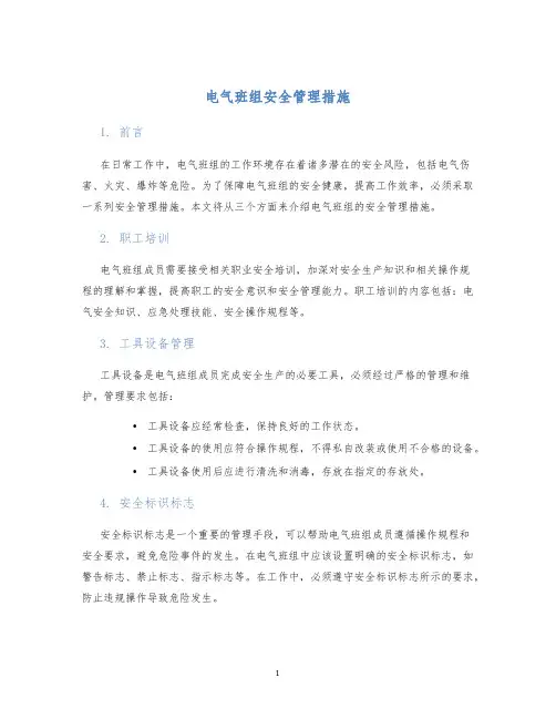 电气班组安全管理措施