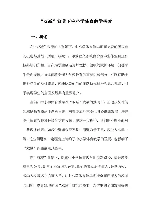 “双减”背景下中小学体育教学探索