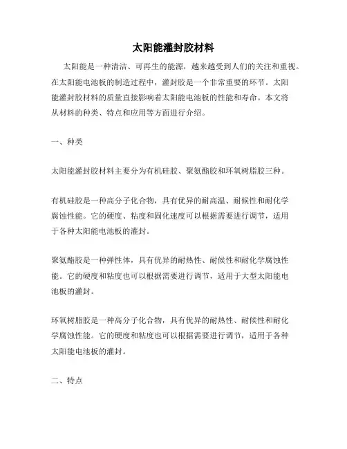 太阳能灌封胶材料