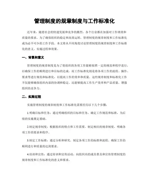 管理制度的规章制度与工作标准化