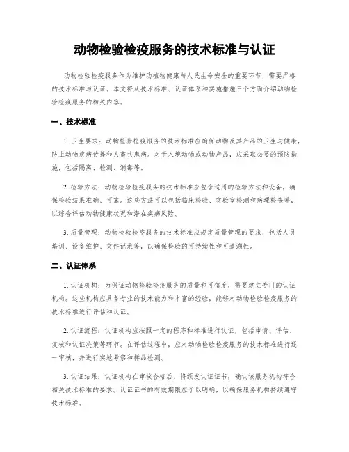 动物检验检疫服务的技术标准与认证