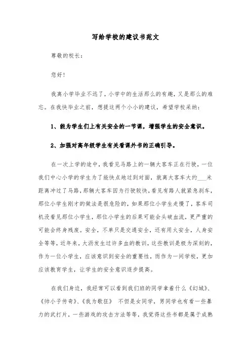 写给学校的建议书范文(九篇)