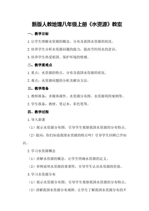 新版人教地理八年级上册《水资源》教案