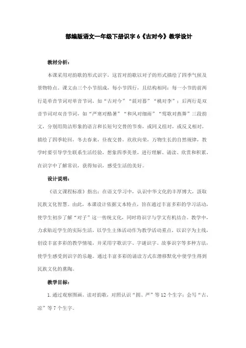 部编版语文一年级下册识字6《古对今》教学设计