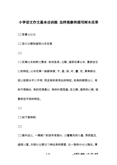 小学语文作文基本功训练怎样观察和描写树木花草(最新整理)