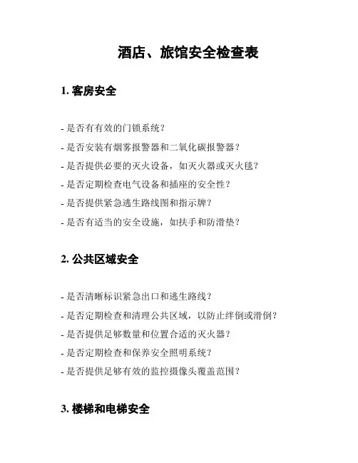 酒店、旅馆安全检查表