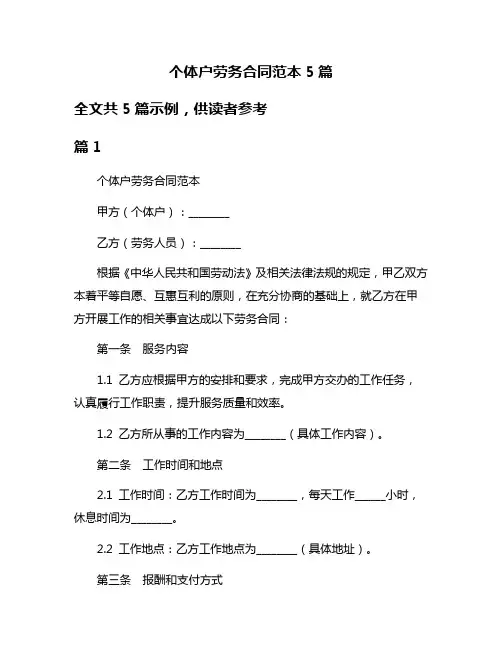 个体户劳务合同范本5篇