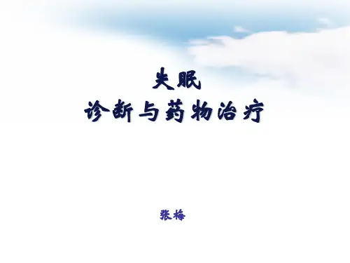 失眠诊断与药物治疗PPT课件