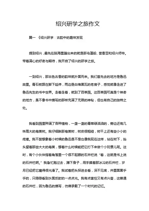 绍兴研学之旅作文