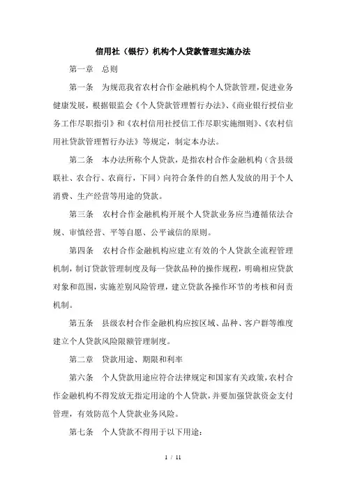 信用社(银行)机构个人贷款管理实施办法