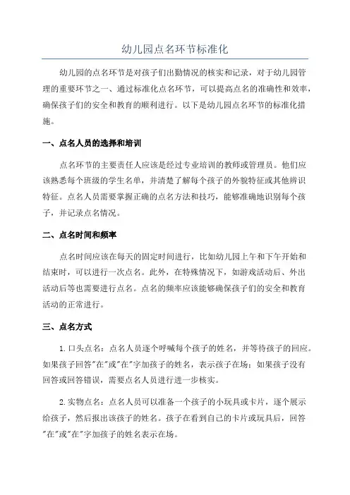 幼儿园点名环节标准化