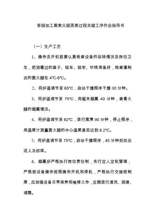 香肠加工熏煮火腿蒸煮过程关键工序作业指导书