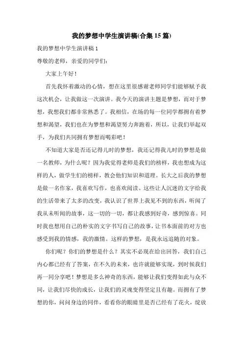 我的梦想中学生演讲稿(合集15篇)