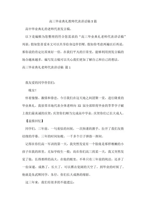 高三毕业典礼教师代表讲话稿5篇