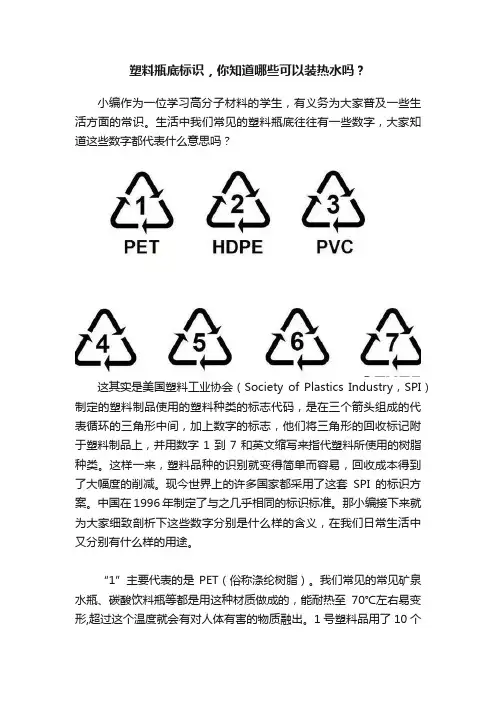 塑料瓶底标识，你知道哪些可以装热水吗？