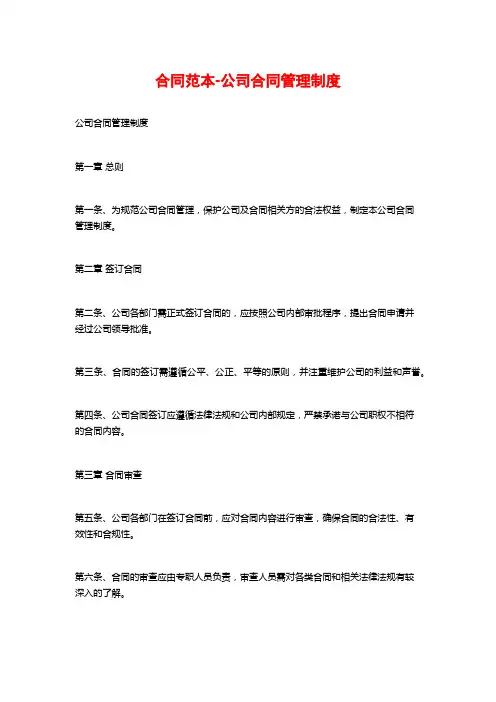 合同范本-公司合同管理制度