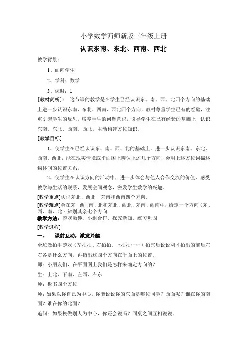 小学数学西师新版三年级上册《东南东北西南西北》教案